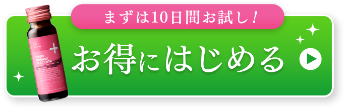 初回限定2,980円（税込）今すぐお得に試してみる！