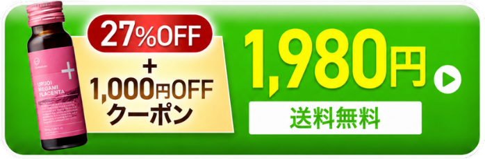 初回限定1,980円（税込）今すぐお得に試してみる！