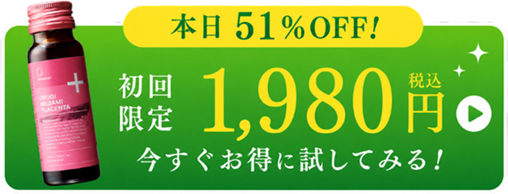 初回限定2,980円（税込）今すぐお得に試してみる！