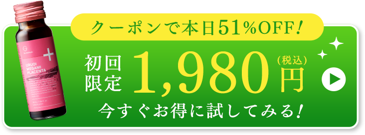クーポンで本日51％OFF!1,980円（税込）今すぐお得に試してみる！