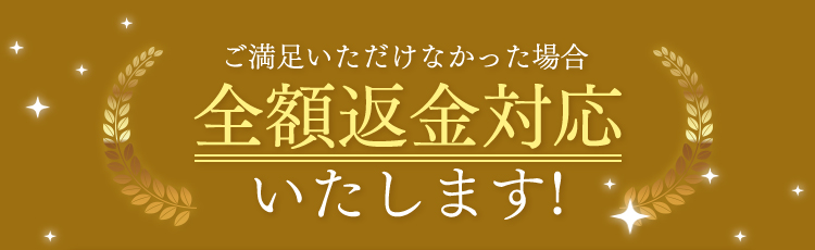 全額返金対応